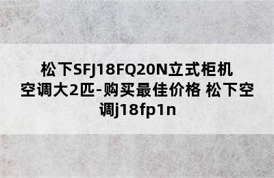 松下SFJ18FQ20N立式柜机空调大2匹-购买最佳价格 松下空调j18fp1n